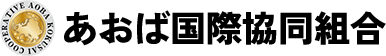 あおば国際協同組合